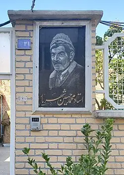 خانه‌موزهٔ استاد شهریار